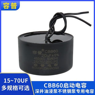 CBB60不锈钢深井泵电容 70UF油浸水泵电容器450v