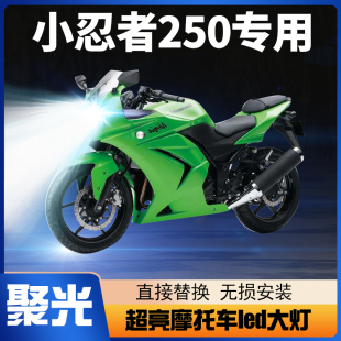 川崎小忍者Ninja250摩托车LED大灯改装 配件透镜远光近光强光灯泡
