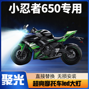 川崎小忍者Ninja650摩托车LED大灯改装 配件透镜远近光一体车灯泡
