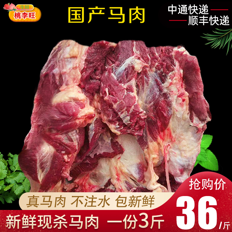 马肉3斤 新鲜现杀马腿肉 特色美食 火锅烧烤 不注水精品生马肉