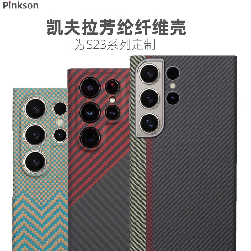 Pinkson适用三星S24 S23Ultra手机壳凯夫拉芳纶碳纤维保护套S23超薄全包磨砂硬壳商务新款 简约防摔散热男士 轻