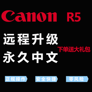 佳能EOS R5全幅微单相机英文日文远程刷机刷快门刷中文菜单改语言