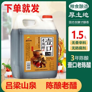 2016年份醋 厚土地山西特产老陈醋三年陈酿1.5L粮食酿造山西醋