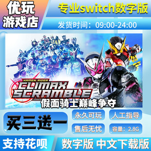 switch游戏数字版 switch游戏 假面骑士巅峰争夺 中文下载版
