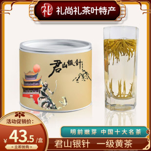 新茶2021春茶礼盒 散茶50g 湖南特产浓香黄茶特级银针君山茶叶