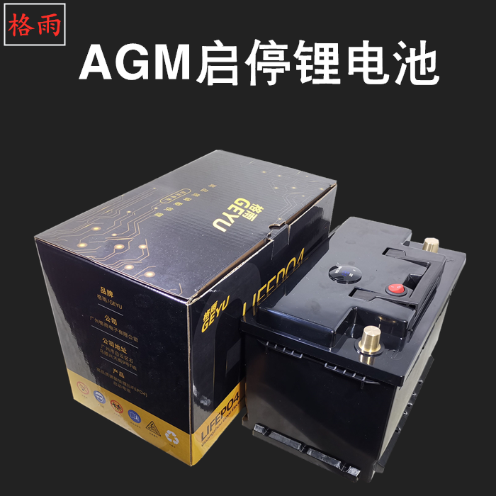 汽车磷酸铁锂改蓄电池AGM启停电瓶H56789 格雨12V 92ah