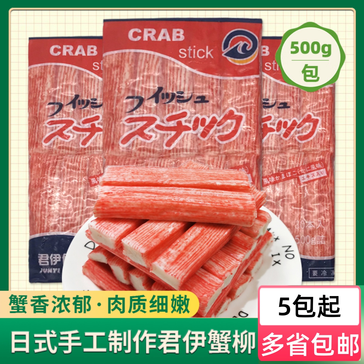 日式 手撕蟹柳蟹肉棒500g蟹柳低脂模拟即食寿司火锅食材配菜蟹足棒