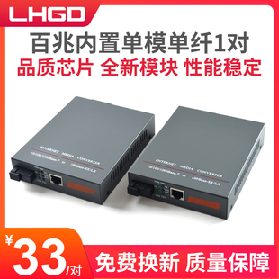 LHGD光纤收发器单模单纤收发器百兆光电转换器内置一对