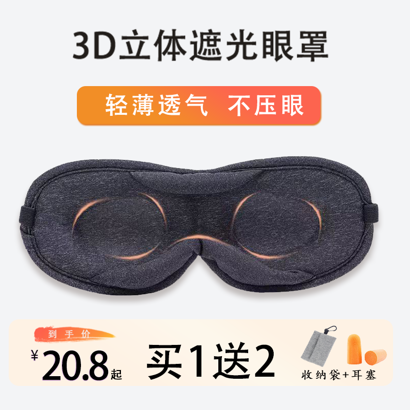 娫基础款 3D立体不压眼遮光睡眠眼罩睡眠助眠睡觉护眼睛罩学生男女