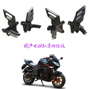 电动跑车搁脚踏 适用于公路赛地平线电摩脚踏板电动摩托车脚蹬S款