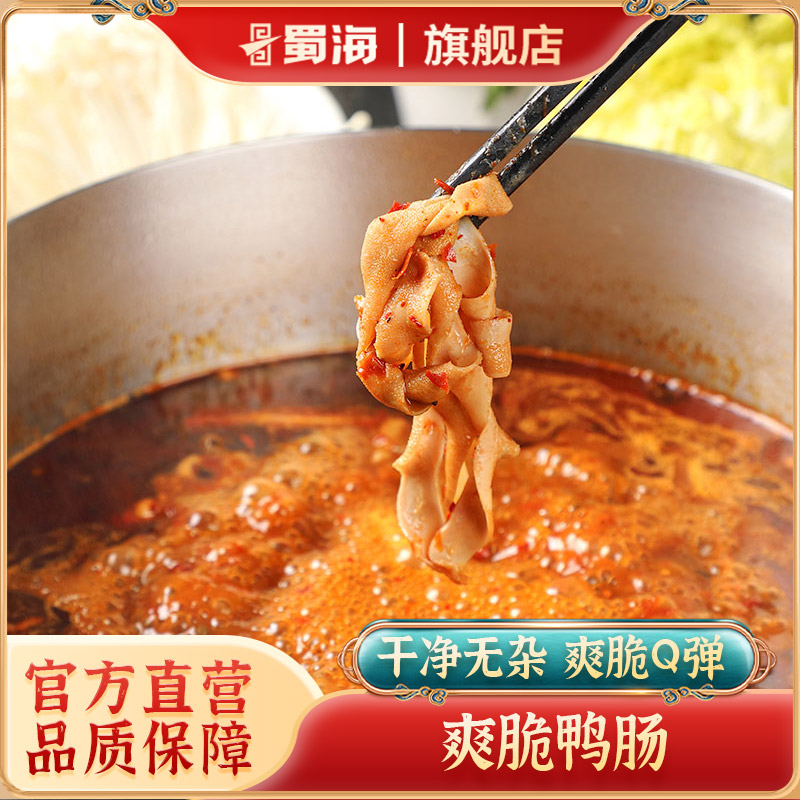 蜀海脆爽鸭肠肉质细嫩新鲜麻辣火锅食材配菜200g