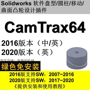 中文camtrax64 本凸轮设计插件 2019 Solidworks软件2020 2016等版