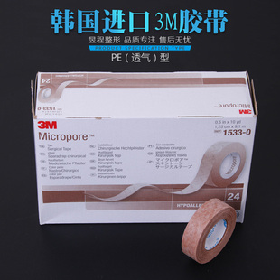 3M肤色胶带韩国进口透气胶布美容整形医疗胶带抗过敏胶贴双眼皮贴