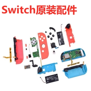 配件维修工具大全 原装 配件 Switch原装 电池主板震动垫片蓝牙红外