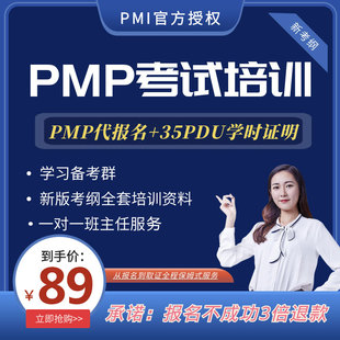 PMP代报名35PDU学时证明项目管理考试培训认证报考视频题库资料