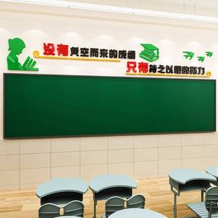 爱薇舍学校班级黑板上方文化墙面布置励志墙贴激励文字标语教室装
