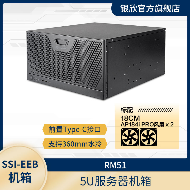 360水冷 双电源 银欣 ATX 5U服务器机箱RM51 SilverStone 支持E