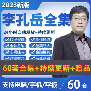 2023李孔岳视频课程 学股票经济学人人能听懂 能用 投资学教程