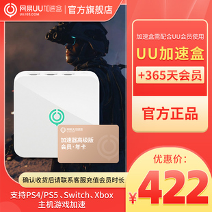 Xbox主机游戏加速 PS5 喷射战士3加速 送UU月卡 PS4 年卡套餐 UU会员年卡 千兆版 网易UU加速盒 Switch