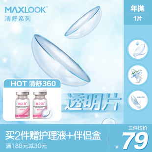 韩国进口MAXLOOK透明高清隐形眼镜年抛近视隐形软性亲水镜1片舒适