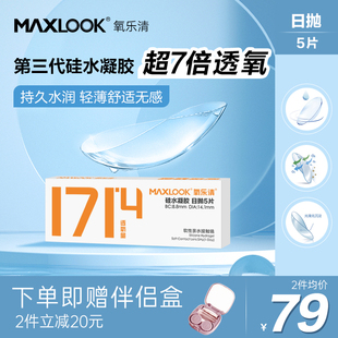 MAXLOOK新品 硅水凝胶日抛高透氧隐形眼镜高含水抗UV近视隐形眼镜