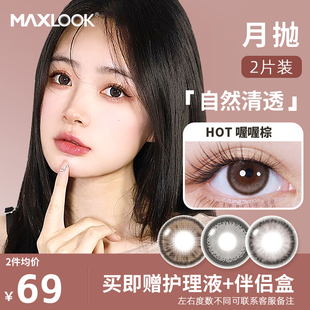 MAXLOOK新品 月抛美瞳大直径近视隐形眼镜彩色混血美瞳2片