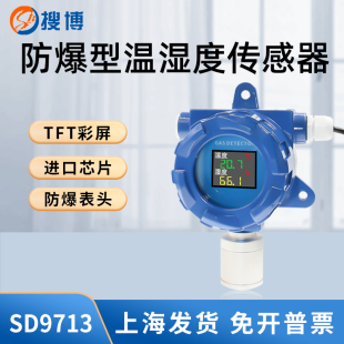 搜博防爆型工业温湿度传感器485模拟量数显温度湿度变送器报警仪