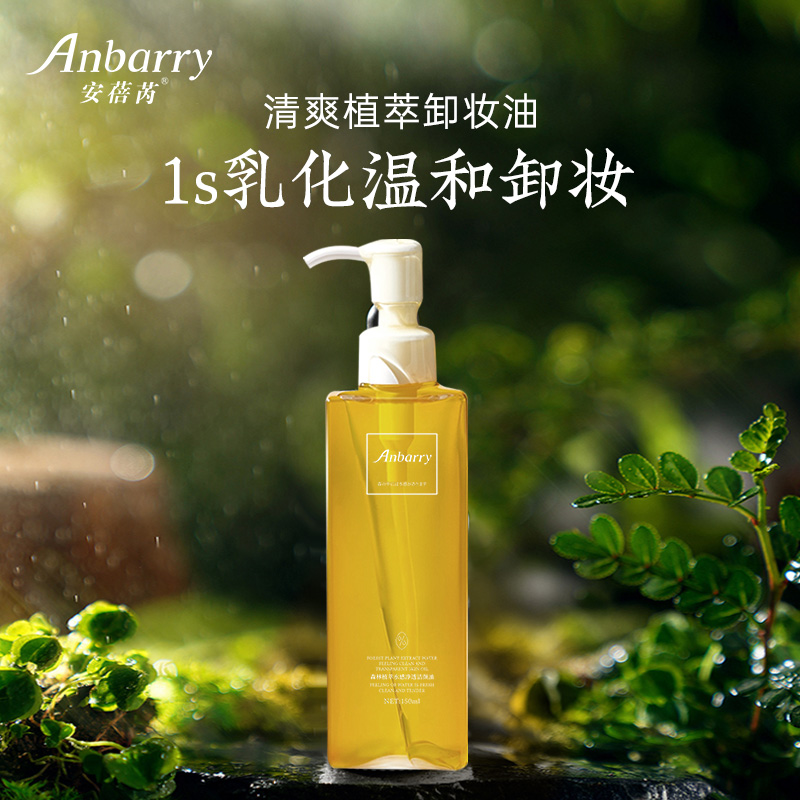 1s乳化专享 Anbarry森林植萃水感净透洁颜油150ml卸妆油