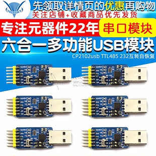 TTL485 232互转自恢复 六合一多功能USB转UART串口模块CP2102usb