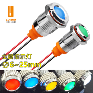 蓝波6 12mm金属指示灯带线电源信号灯LED发光各种电压可定制多色