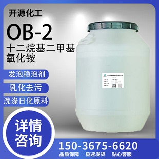 氧化铵ob 2表面活性剂发泡去污乳化洗涤原料十二烷基二甲基氧化铵