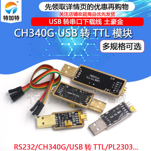 USB转TTL USB转串口下载线CH340G模块RS232升级板刷机板线PL2303