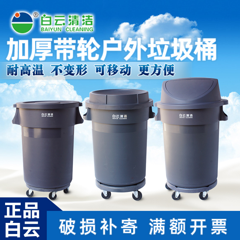 白云垃圾桶大号加厚带轮带盖圆形储水桶户外厨房工厂可移动储物桶