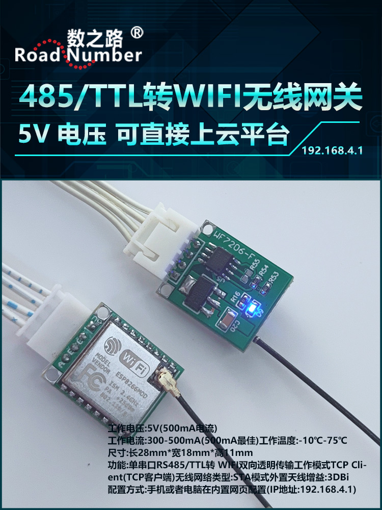 数之路WF7206 无线模块 网关转换器 TTL转WIFI模块 客户端 485