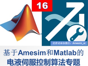 第16期Amesim与Matlab联合仿真机电液一体化液压伺服控制视频教程