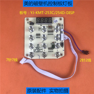DISP显示板 254D 原装 253C 破壁料理机控制板YJ 配件美 KMT 灯板