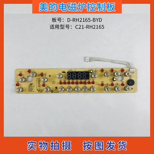 BYD显示板线路板 RH2165 电磁炉配件C21 美 RH2165控制板触摸板D