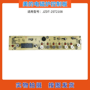 美 电磁炉燃气灶配件JZDT 2ST2108控制板触摸板D 2ST2108显示板