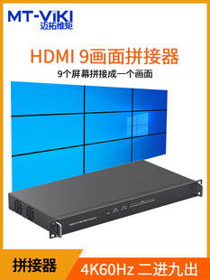 HD0209H 电视拼接器屏幕显示器图像视频4K高清HDMI多屏宝2进9出 迈拓维矩MT
