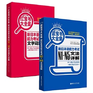 日语红蓝宝书n1 N5文字词汇文法详解大全集 日语能力考试 蓝宝书N1 日语单词语法书日语n1n2n3n4n5日语书籍入门自学 日语