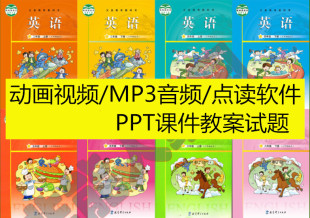 广州教科版 小学英语三3四4五5六6年级上下册点读软件动画