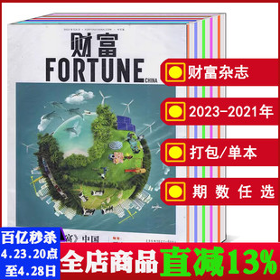 财富FORTUNECHINA中文版 2020年 2023年1 商业财经财富期刊 可选 2022 全年 杂志2024 12月合刊 打包
