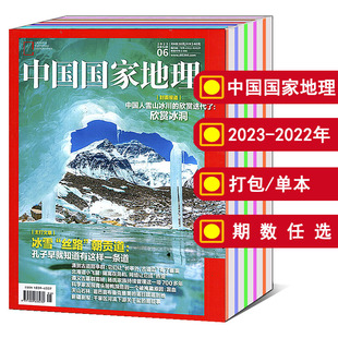 中国国家地理杂志2024 增刊 人文历史百科期刊书籍 可选 12月 甘孜特刊 全年 2023年1 2022年 打包