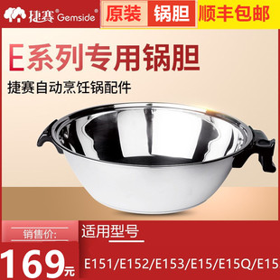 捷赛自动烹饪锅配件 E系列专用锅胆 Gemside E152 E153 E15