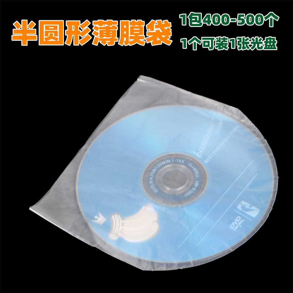 1包400 500个 半圆形薄膜袋 单面光盘袋保护光盘 塑料袋内膜袋 可配合PP袋或光盘盒使用