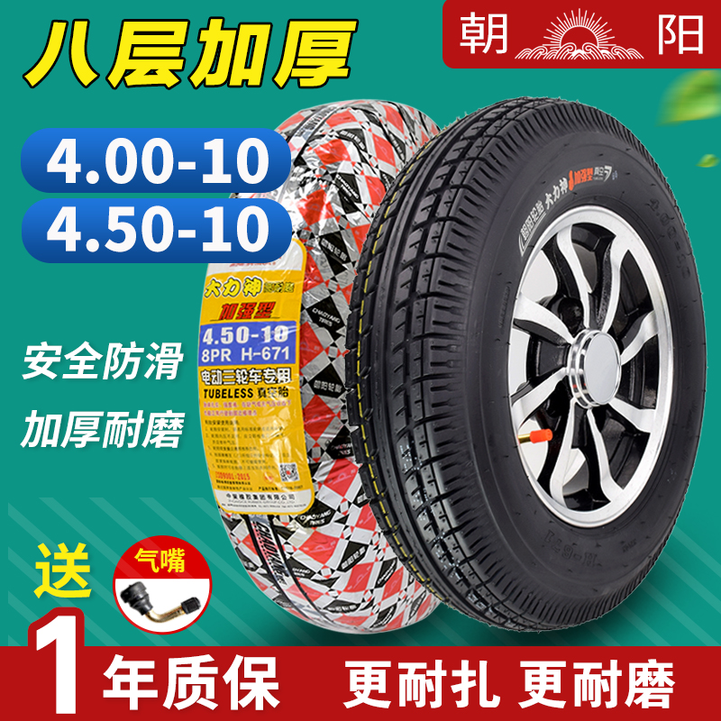 汽车外胎 450一10真空胎四轮电动车轮胎 4.50 朝阳4.00 10轮胎400