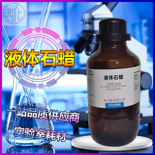 东莞西陇科学液体石蜡白油矿物液态石蜡油500ML保养润滑林氏化学