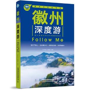 徽州深度游Follow 中国铁道出版 社 9787113287016 HHD 第3版