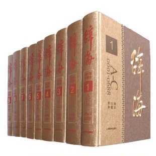社9787532633531工具书 第六版 全九册 本书编写组上海辞书出版 国人一生 书 典藏本 辞海