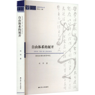 自由体系 展开 江苏人民出版 社 9787214276063 JTW 康德后期伦理学研究